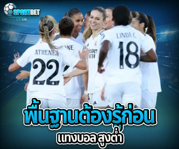 แทงบอล สูงต่ำ sportbet