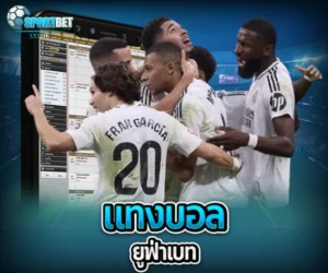 แทงบอล ยูฟ่าเบท sportbet