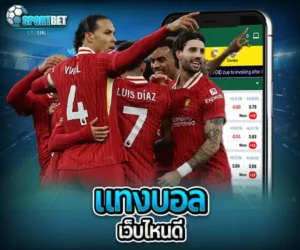 แทงบอล เว็บไหนดี sportbet
