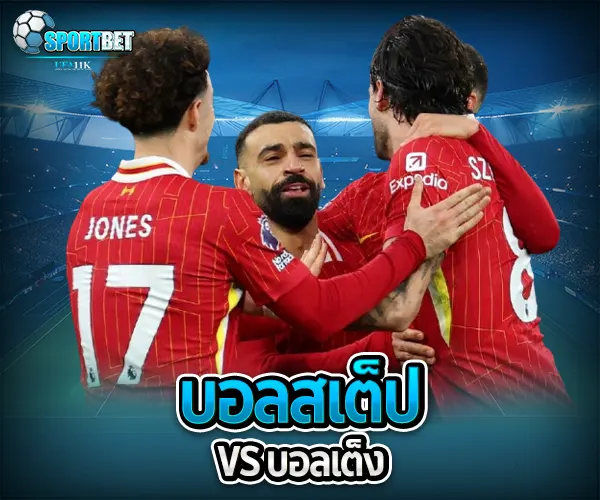 แทงบอล สเต็ป sportbet