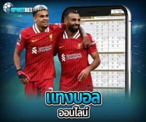 แทงบอล ออนไลน์ sportbet