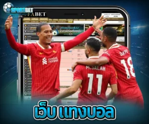 เว็บ แทงบอล sportbet