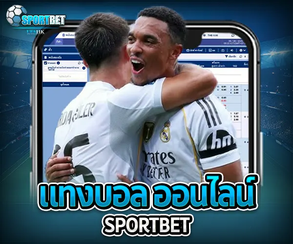 แทงบอล ออนไลน์ sportbet