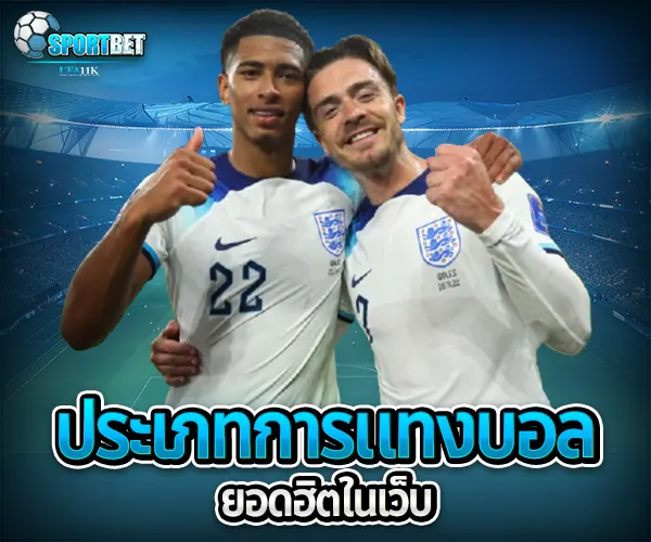 แทงบอล ออนไลน์ sportbet