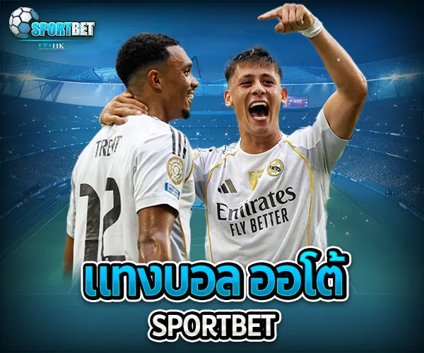 แทงบอล ออโต้ sportbet