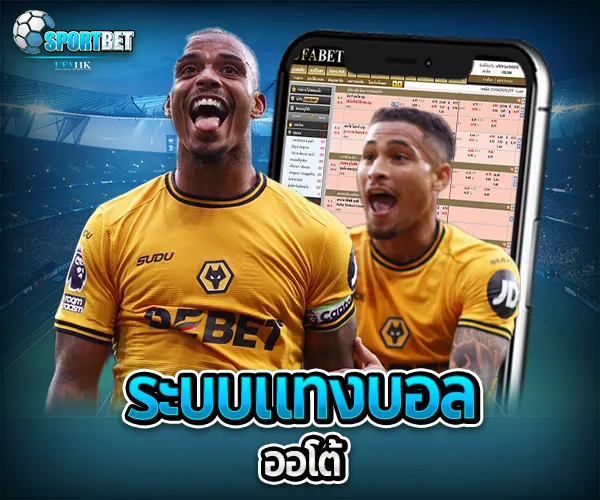 แทงบอล ออโต้ sportbet