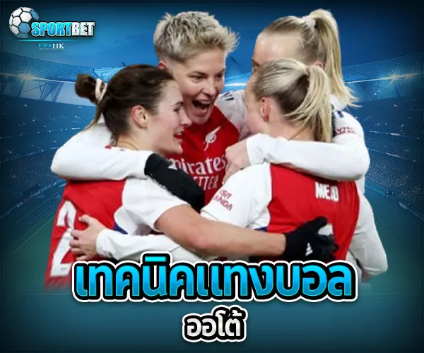 แทงบอล ออโต้ sportbet