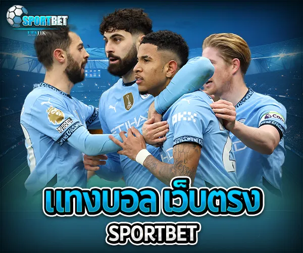 แทงบอล เว็บตรง sportbet