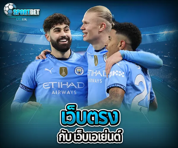 แทงบอล เว็บตรง sportbet