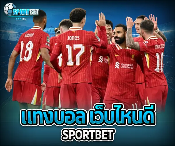 แทงบอล เว็บไหนดี sportbet