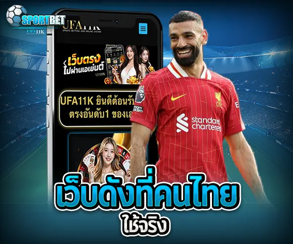 แทงบอล เว็บไหนดี sportbet