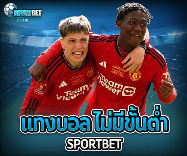 แทงบอล ไม่มีขั้นต่ำ sportbet