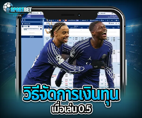 แทงบอล0.5 sportbet