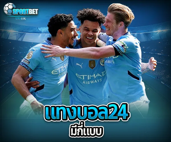 แทงบอล24 sportbet