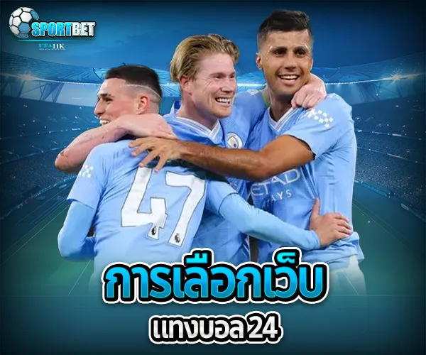 แทงบอล24 sportbet