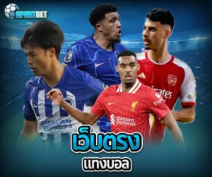 เว็บตรง แทงบอล sportbet