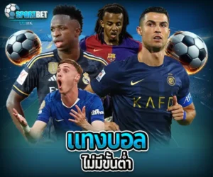 แทงบอล ไม่มีขั้นต่ำ sportbet