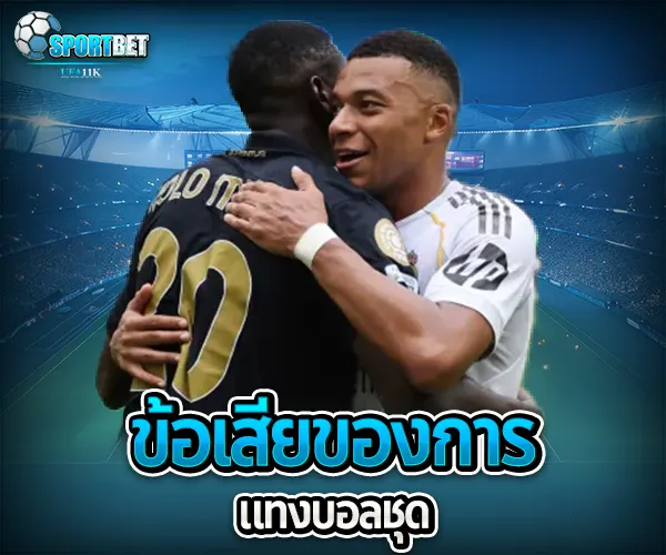 แทงบอลชุด sportbet