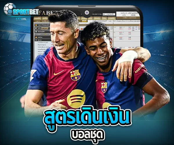 แทงบอลชุด sportbet