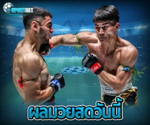 ผลมวยสดวันนี้ sportbet