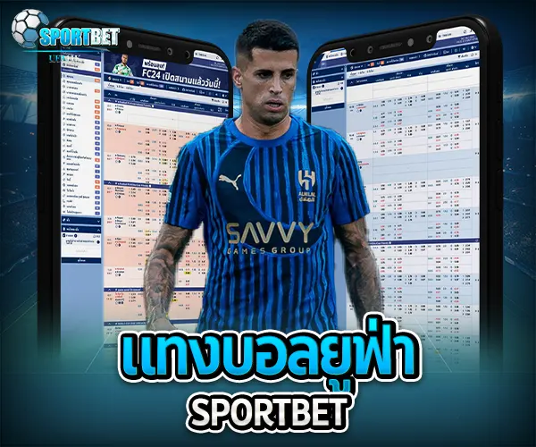 แทงบอลยูฟ่า sportbet