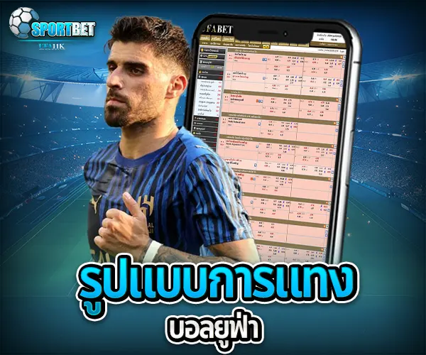 แทงบอลยูฟ่า sportbet