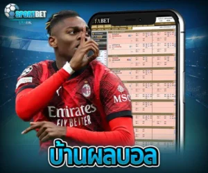 บ้านผลบอล sportbet