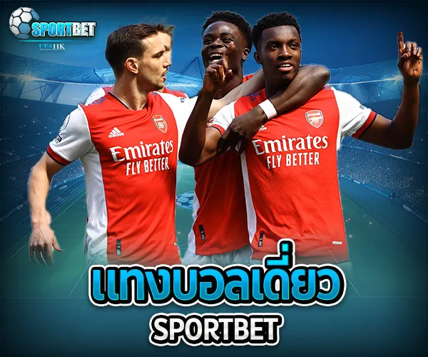 แทงบอลเดี่ยว sportbet