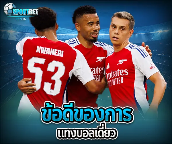 แทงบอลเดี่ยว sportbet
