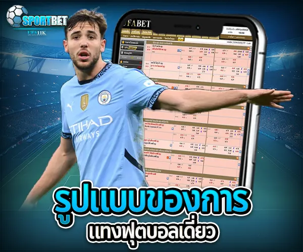 แทงฟุตบอลเดี่ยว sportbet