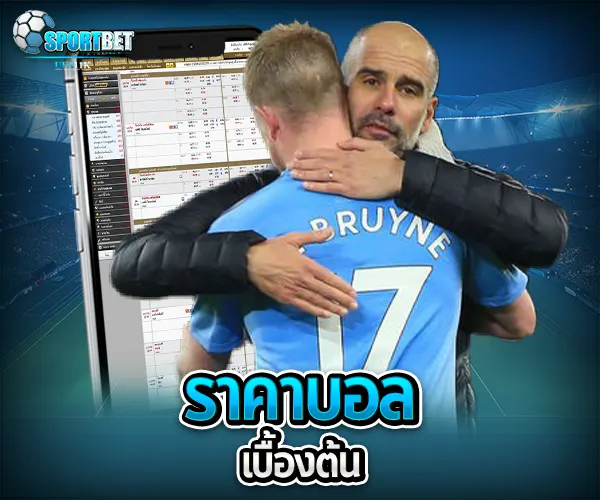 แทงฟุตบอลเดี่ยว sportbet